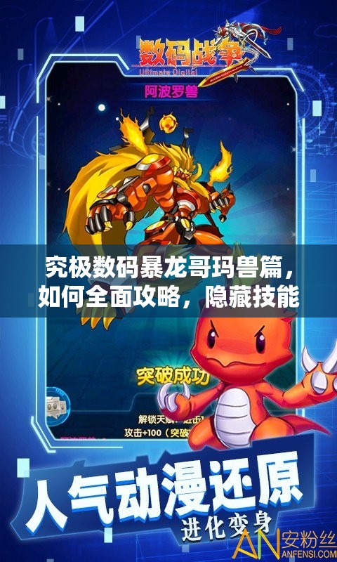 究极数码暴龙哥玛兽篇，如何全面攻略，隐藏技能大揭秘？