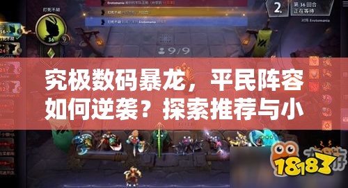 究极数码暴龙，平民阵容如何逆袭？探索推荐与小诀窍的演变史