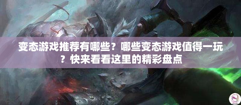 变态游戏推荐有哪些？哪些变态游戏值得一玩？快来看看这里的精彩盘点