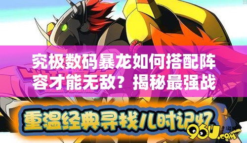 究极数码暴龙如何搭配阵容才能无敌？揭秘最强战队构建策略！