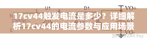 17cv44触发电流是多少？详细解析17cv44的电流参数与应用场景