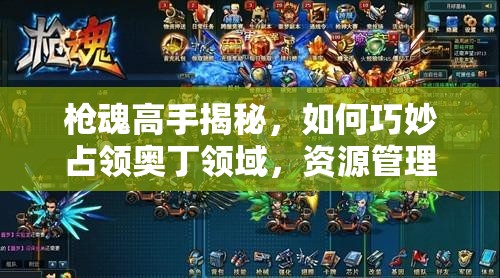 枪魂高手揭秘，如何巧妙占领奥丁领域，资源管理艺术大揭秘？