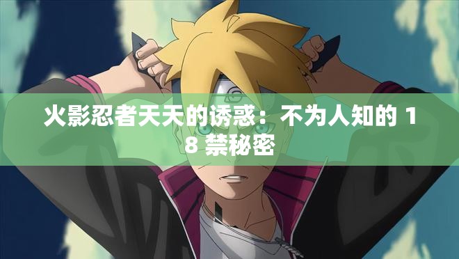火影忍者天天的诱惑：不为人知的 18 禁秘密