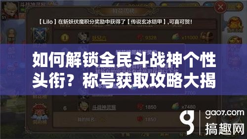 如何解锁全民斗战神个性头衔？称号获取攻略大揭秘！
