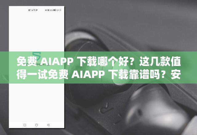 免费 AIAPP 下载哪个好？这几款值得一试免费 AIAPP 下载靠谱吗？安全吗？免费 AIAPP 下载有哪些？我只想要最好用的免费 AIAPP 下载推荐，这些你不能错过免费 AIAPP 下载，你需要知道的几件事