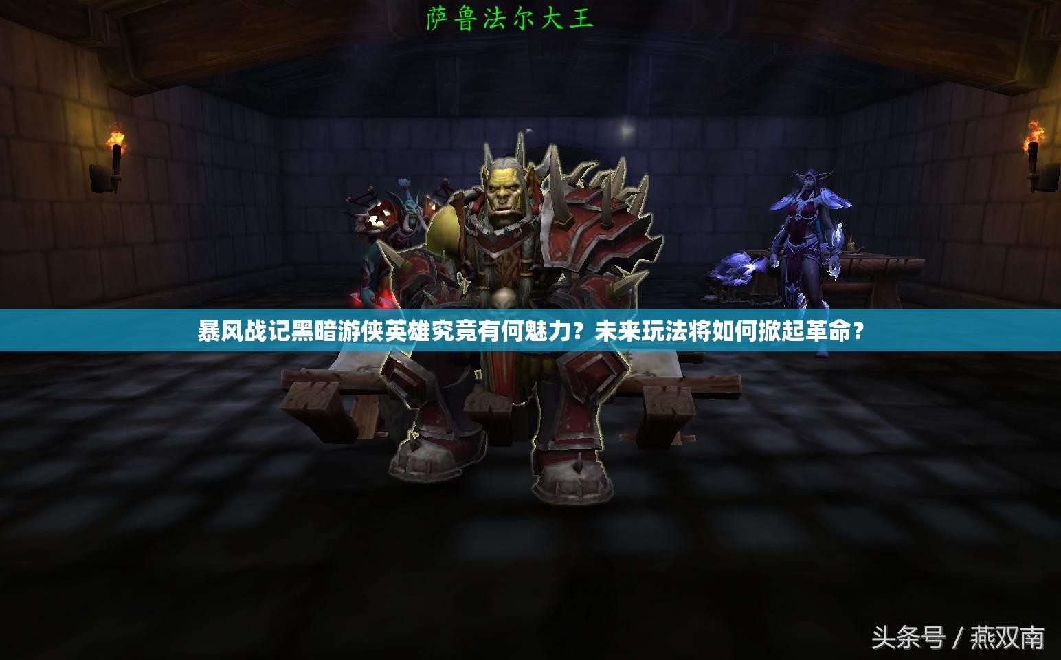 暴风战记黑暗游侠英雄究竟有何魅力？未来玩法将如何掀起革命？