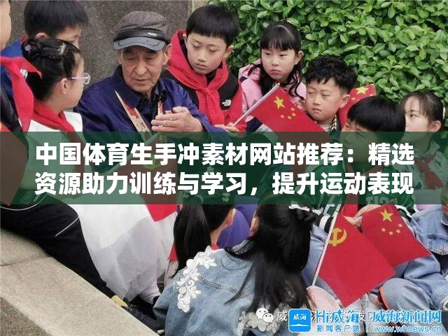 中国体育生手冲素材网站推荐：精选资源助力训练与学习，提升运动表现与技能掌握