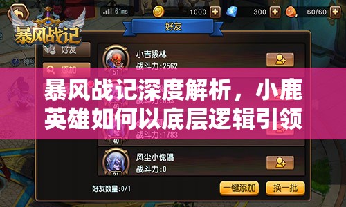 暴风战记深度解析，小鹿英雄如何以底层逻辑引领实战操作？
