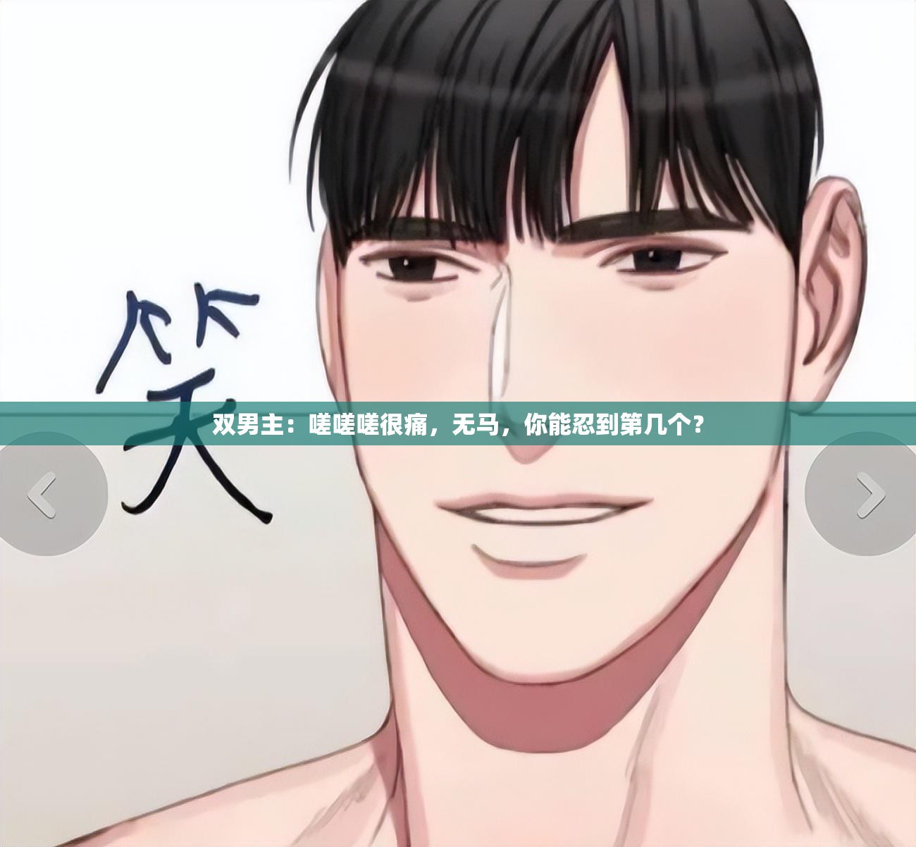 双男主：嗟嗟嗟很痛，无马，你能忍到第几个？