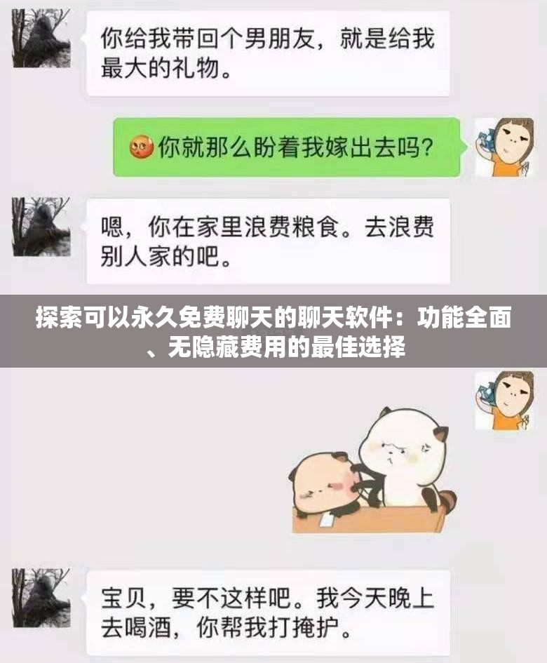 探索可以永久免费聊天的聊天软件：功能全面、无隐藏费用的最佳选择