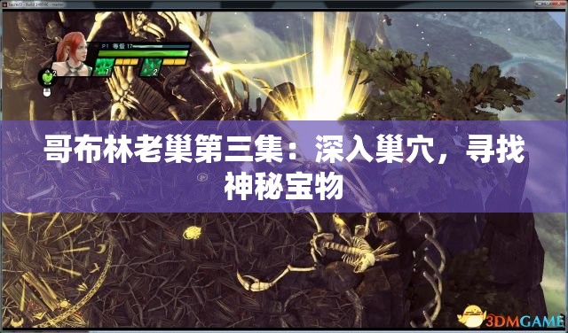 哥布林老巢第三集：深入巢穴，寻找神秘宝物