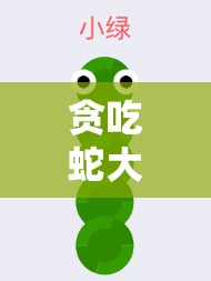 贪吃蛇大作战，小绿皮肤全面介绍及其图鉴演变史揭秘？