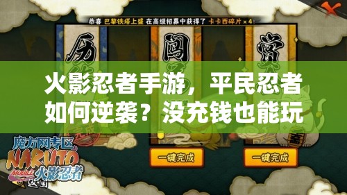 火影忍者手游，平民忍者如何逆袭？没充钱也能玩的演变史大揭秘！