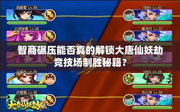 智商碾压能否真的解锁大唐仙妖劫竞技场制胜秘籍？