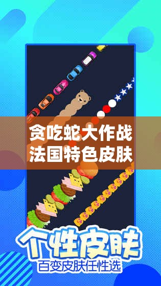 贪吃蛇大作战法国特色皮肤究竟如何获取？揭秘获取方法！