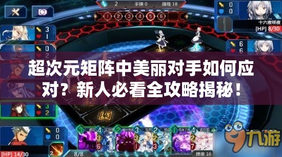 超次元矩阵中美丽对手如何应对？新人必看全攻略揭秘！