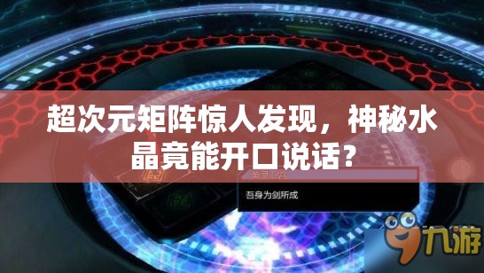 超次元矩阵惊人发现，神秘水晶竟能开口说话？