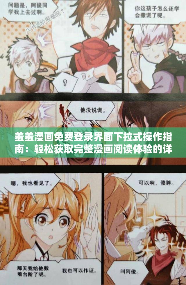 羞羞漫画免费登录界面下拉式操作指南：轻松获取完整漫画阅读体验的详细步骤解析
