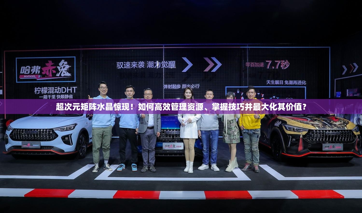 超次元矩阵水晶惊现！如何高效管理资源、掌握技巧并最大化其价值？