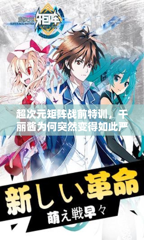 超次元矩阵战前特训，千丽酱为何突然变得如此严肃？