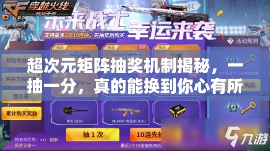 超次元矩阵抽奖机制揭秘，一抽一分，真的能换到你心有所属吗？