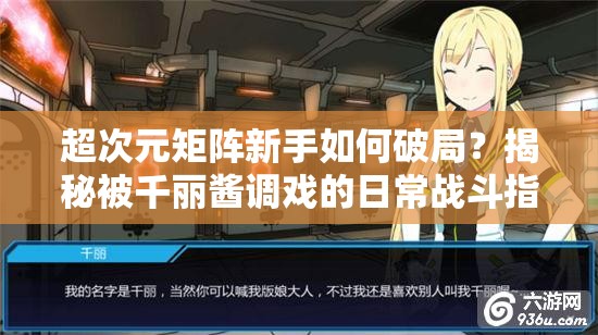 超次元矩阵新手如何破局？揭秘被千丽酱调戏的日常战斗指南