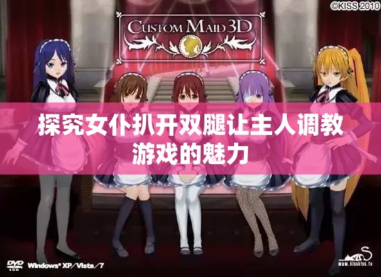 探究女仆扒开双腿让主人调教游戏的魅力