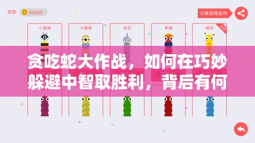 贪吃蛇大作战，如何在巧妙躲避中智取胜利，背后有何艺术？