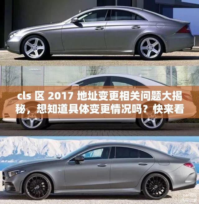 cls 区 2017 地址变更相关问题大揭秘，想知道具体变更情况吗？快来看看