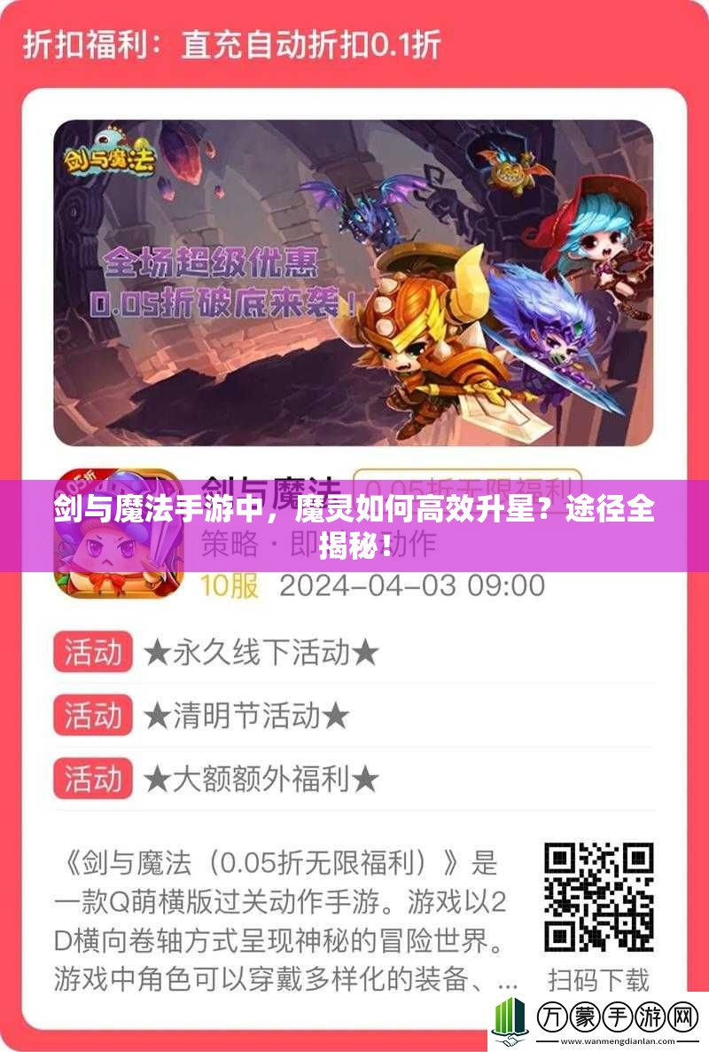 剑与魔法手游中，魔灵如何高效升星？途径全揭秘！