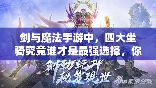 剑与魔法手游中，四大坐骑究竟谁才是最强选择，你猜得到吗？