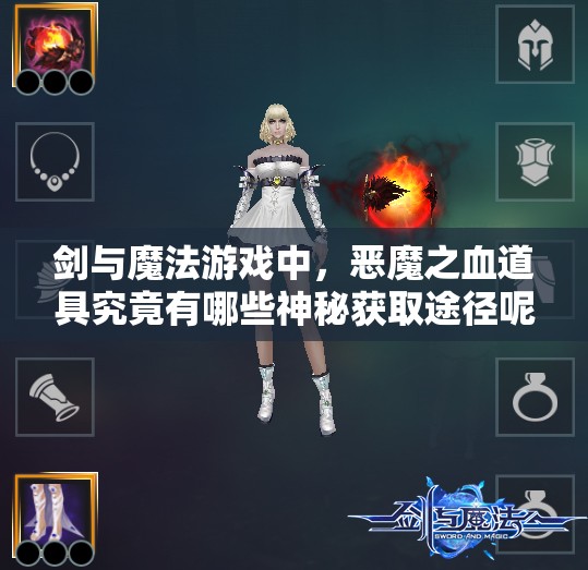 剑与魔法游戏中，恶魔之血道具究竟有哪些神秘获取途径呢？