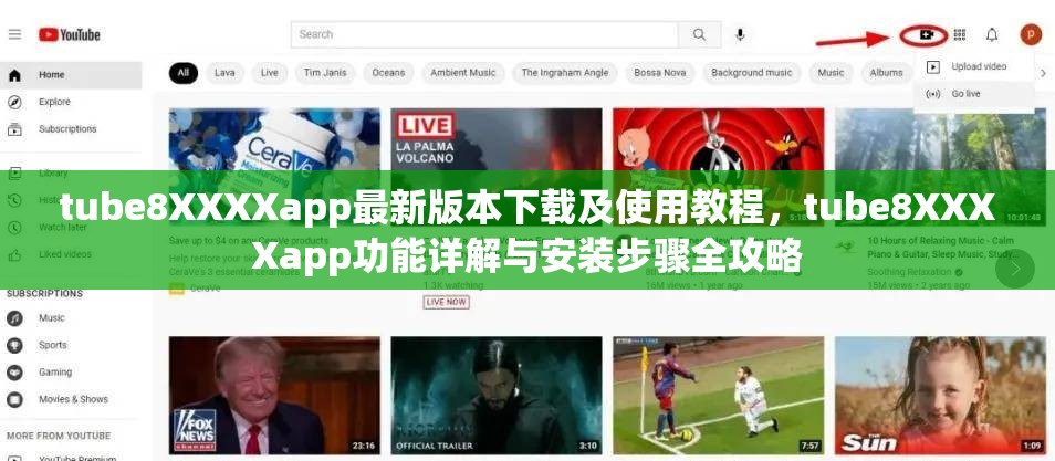 tube8XXXXapp最新版本下载及使用教程，tube8XXXXapp功能详解与安装步骤全攻略