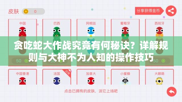 贪吃蛇大作战究竟有何秘诀？详解规则与大神不为人知的操作技巧
