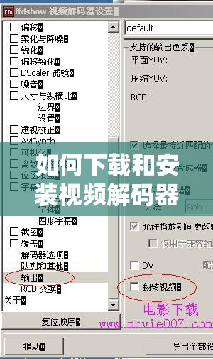 如何下载和安装视频解码器？这个问题有很多人想知道，因为它直接影响到我们能否流畅地观看各种视频文件在网上，有很多关于视频解码器下载和安装的教程，但是大多数都比较复杂，让人看得一头雾水今天，我就来给大家分享一个简单易懂的视频解码器下载和安装教程，让你轻松解决视频播放问题