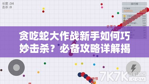 贪吃蛇大作战新手如何巧妙击杀？必备攻略详解揭晓悬念！