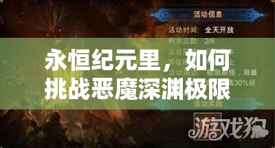 永恒纪元里，如何挑战恶魔深渊极限？通关秘籍真的大揭秘了吗？