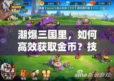 潮爆三国里，如何高效获取金币？技能书又隐藏在哪些神秘产地？