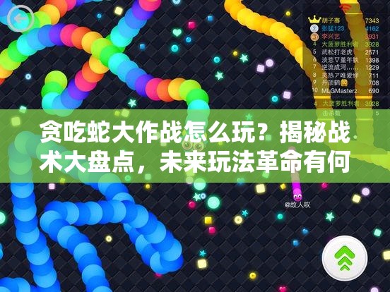 贪吃蛇大作战怎么玩？揭秘战术大盘点，未来玩法革命有何新惊喜？
