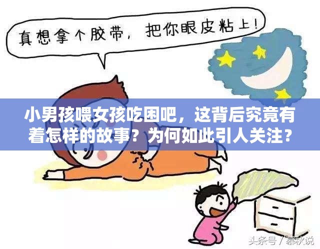 小男孩喂女孩吃困吧，这背后究竟有着怎样的故事？为何如此引人关注？