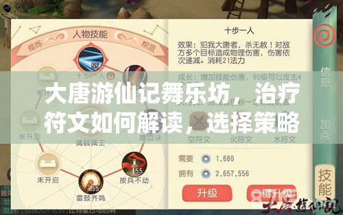 大唐游仙记舞乐坊，治疗符文如何解读，选择策略有何悬念？