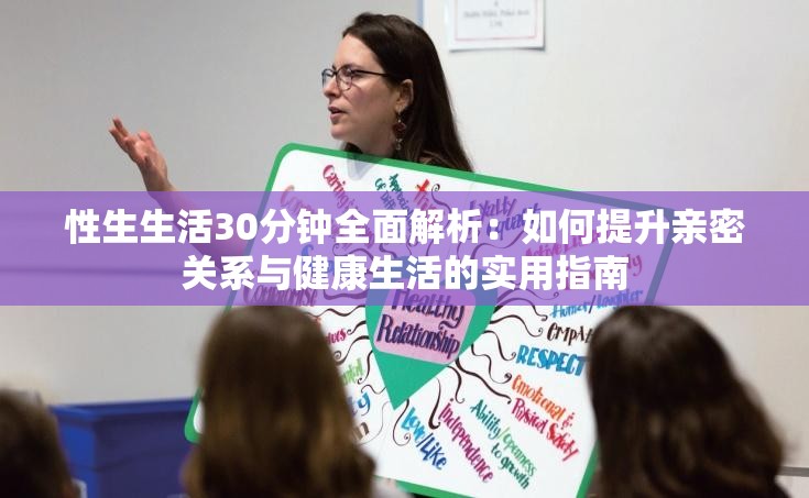 性生生活30分钟全面解析：如何提升亲密关系与健康生活的实用指南