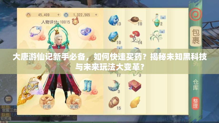 大唐游仙记新手必备，如何快速买药？揭秘未知黑科技与未来玩法大变革？