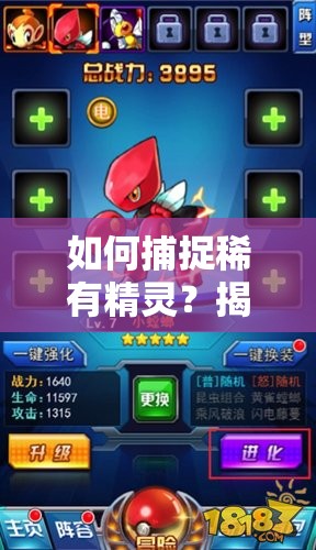 如何捕捉稀有精灵？揭秘口袋妖怪联盟新手指南中的捕捉秘诀