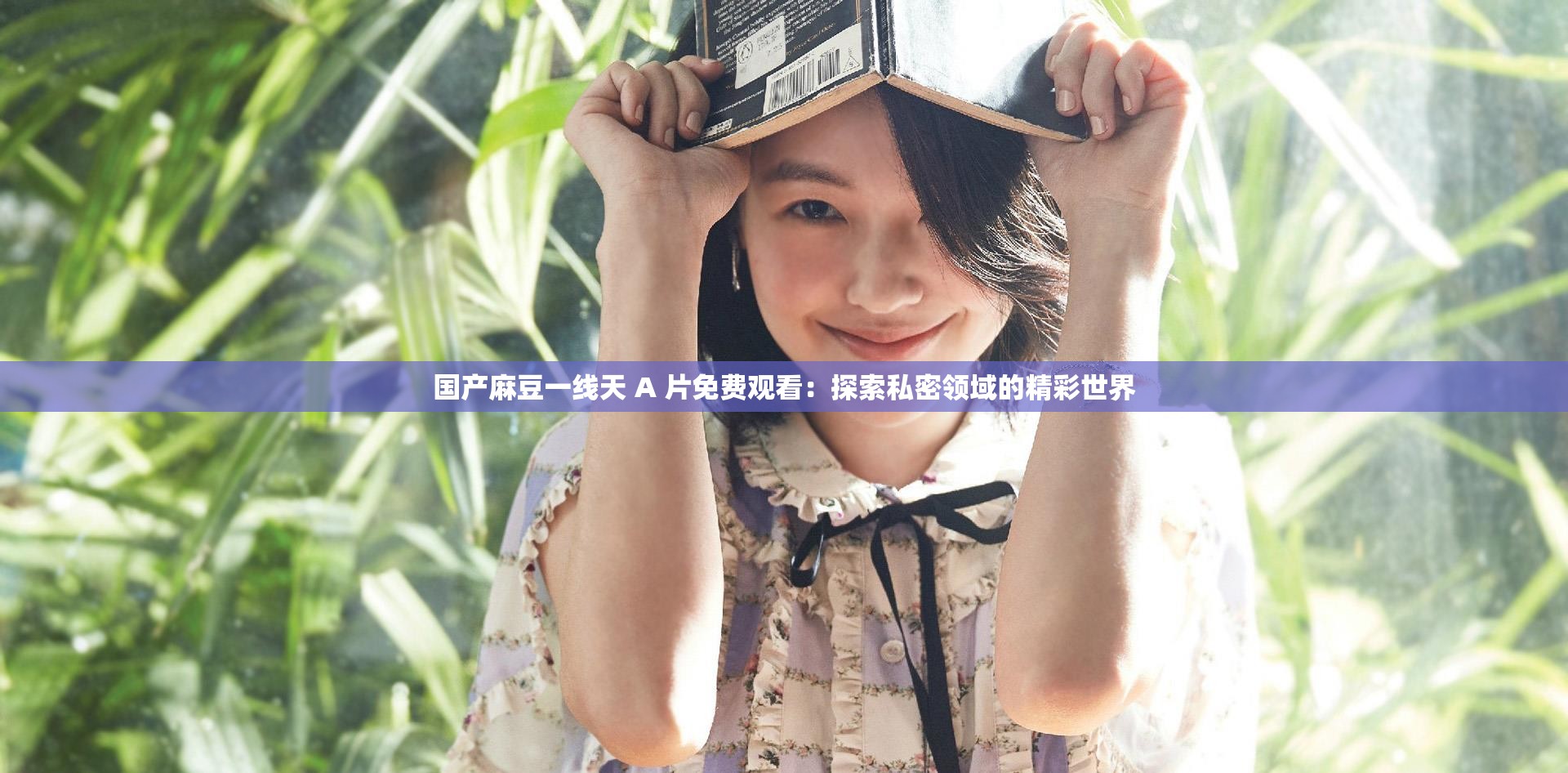 国产麻豆一线天 A 片免费观看：探索私密领域的精彩世界