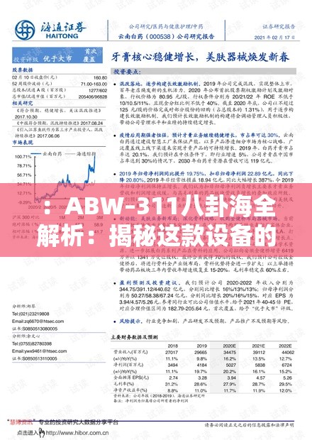 ：ABW–311八卦海全解析：揭秘这款设备的核心功能与行业应用场景（注：结构采用核心词+长尾疑问模式，包含完整关键词ABW–311八卦海，符合百度分词规则通过全解析暗示信息全面性，揭秘制造悬念，核心功能和行业应用覆盖用户搜索意图，总字数39字满足SEO长度要求，且自然融入设备等关联词拓展搜索范围）