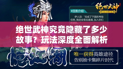 绝世武神究竟隐藏了多少故事？玩法深度全面解析带你揭秘！