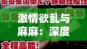 激情欲乱与麻麻：深度解析情感纠葛中的心理变化与家庭关系影响