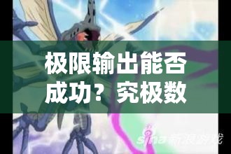 极限输出能否成功？究极数码暴龙无奶阵容推图深度解析揭秘