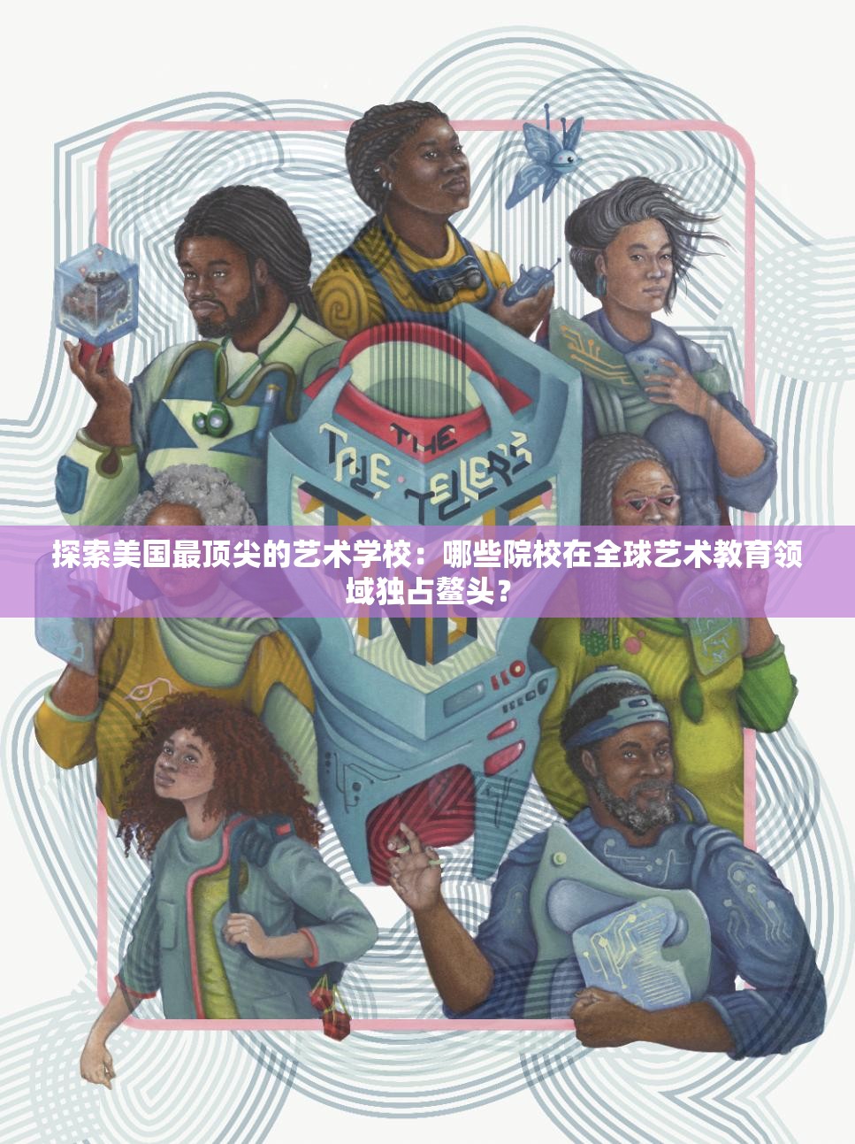 探索美国最顶尖的艺术学校：哪些院校在全球艺术教育领域独占鳌头？